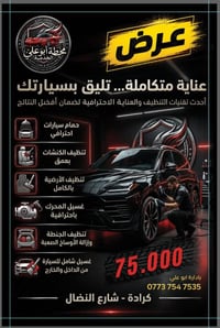 🚗✨ عرض خاص لفترة محدودة ✨🚗 إذا كانت سيارتك تحتاج إلى عناية حقيقية، فهذ...