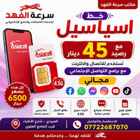 🔥 عرض مميز من مكتب سرعة الفهد 🔥  احصل الآن على خط آسياسيل مع رصيد 45 أ...