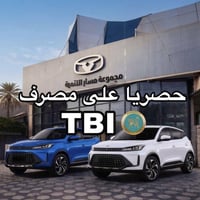 حصرياً لموظفي الـ TBI.. سيارتك الجديدة بانتظارك! 🚗💼  إلى جميع الموظفين...