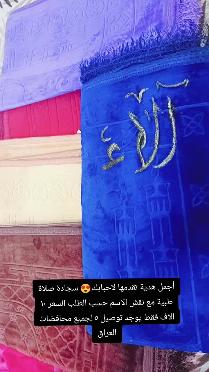 #هدايا #سجادات_صلاة #نقش #العراق #عطور_رجالية_ونسائية_فاخرة


**إذا كنت صاحب هذا الإعلان وتريد حذفه لأي سبب، رجاءا أرسل رسالة إلى الدعم الفني**