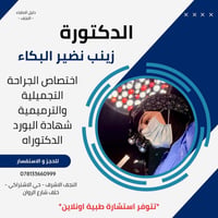 د. زينب • جراحة تجميل • النجف الاشرف