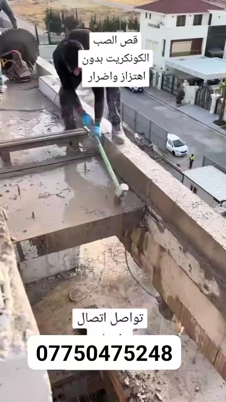 📢 هل تبحث عن خدمات قص وتقطيع الكونكريت بأعلى جودة وأفضل الأسعار؟
نحن نوفر لك كتر متخصص لقص وتقطيع الكونكريت 🏗️💥 بأسعار تنافسية وبجودة عالية 💯🔥

🔹 خدماتنا تشمل:
✅ قص وتقطيع الكونكريت بأحدث المعدات
✅ تنفيذ جميع أعمال الجوينات بكافة القياسات
✅ فتحات المناور 
✅ فتحات المصاعد 
✅ فتحات الدرج 🚪
✅ فتحات ابواب

🛠️ نعمل في كافة المحافظات لتلبية احتياجاتكم بكل سرعة وكفاءة!

📞 للاستفسار والتواصل: قم بمراسلة الصفحة او الاتصال على الارقام التالية ⬇
📞  ***********واتساب 
📞  واتساب ***********
اتصال ***********
