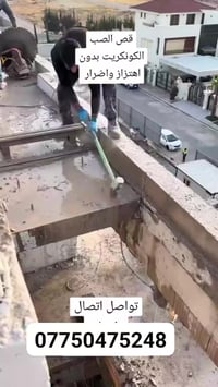 📢 هل تبحث عن خدمات قص وتقطيع الكونكريت بأعلى جودة وأفضل الأسعار؟ نحن ن...