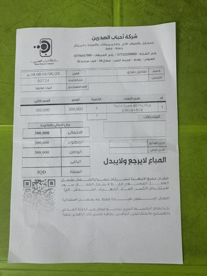 تكنو سبارك 40 برو بلاص شاشة منحنية
جهاز جديد كدامك وصل الشراء بتاريخ ٢٠٢٦/٦/٨
ذاكرة ٢٥٦ الرام ٨ قابلة للزيادة بطارية ٥٢٠٠
كل ملحقاته ويا شاحنة وكفر والشحن اللاسلكي
السعر ٣٠٠ الف


**إذا كنت صاحب هذا الإعلان وتريد حذفه لأي سبب، رجاءا أرسل رسالة إلى الدعم الفني**