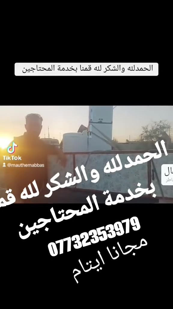 الحمدلله وشكر على قمنا بخدمة محتاجين طباخ مع قنينه مع ثلاجه الى ايتام مع مبلغ 600الف خادمكم ميثم االبياتي ***********
