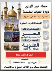 رحلة عوائل • النجف الاشرف • كربلاء المقدسة