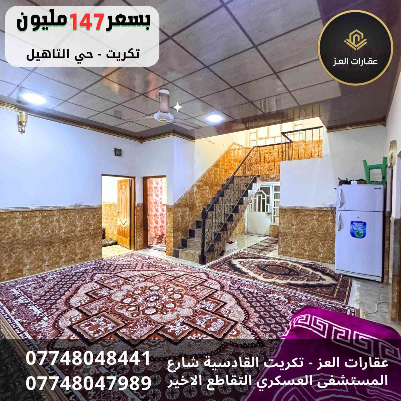 دار للبيع في تكريت - حي التاهيل قريب حولي القادسية
مساحة (300 م²) | جاهز للسكن 

المواصفات :  
✔ 4 غرف نوم فسيحة + صالتين كبيرة  
✔ 3 حمامات حديثة + مطبخ حار بارد 
✔ كراج سيارة  + حديقة  
✔ تشطيب جاهز للسكن الفوري  

السعر: 147 مليون دينار وقابل للتفاوض للشراي (نقداً فقط)  
🚫 غير قابل للمُبادرة أو التقسيط  

📞 للاستفسار أو المعاينة الفورية، اتصل بنا على:  
*********** - ***********  

سارع بالاتصال 🏡✨
