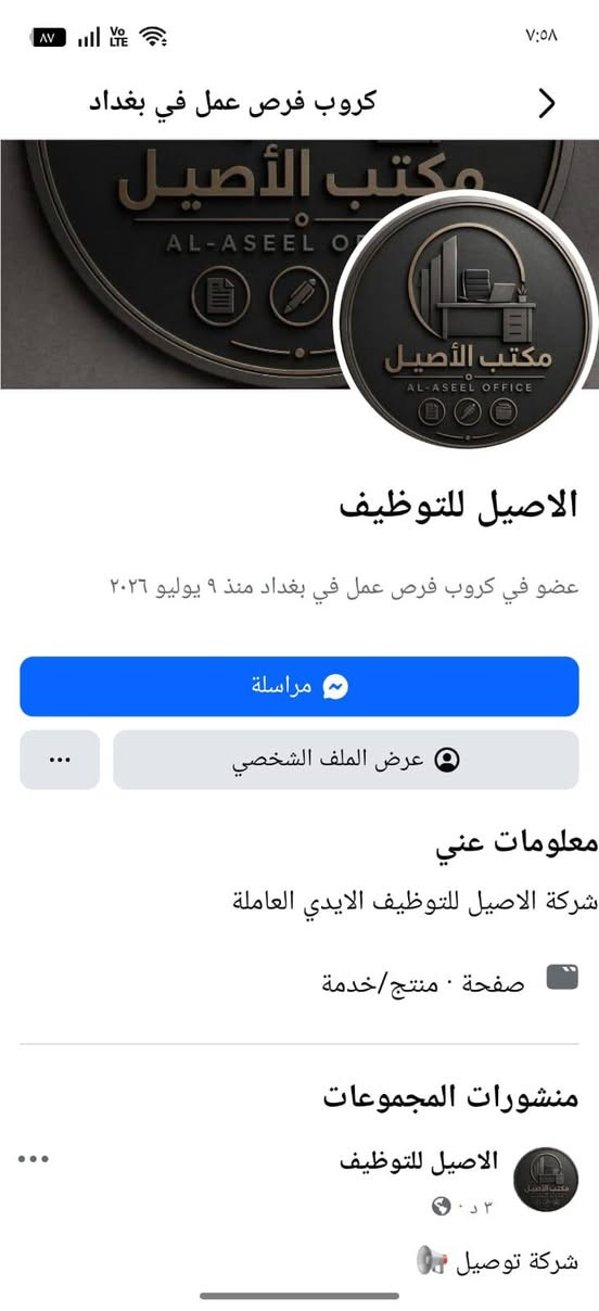 توفر عند شركة الاصيل فرص عمل متنوعة تصل إلى 60 وظيفة مختلفة ( كاشير او محاسب او مروج او كول سنتر. الخ.....)  برواتب مرتفعة و مكافئات عند تحقيق الأهداف
🔻 *********** 🔻

🔹 شركة الاصيل 🔹 
 عنوان الشركة : بغداد حي الجامعة نفق الشرطة
بحال ما اندليت اتصل على الرقم في البداية

شركة الاصيل توفر مبيت في الوظيفة و تمتلك اكثر من 60 وظيفة اخرى تواصل معنا على الواتساب وتعرف على التفاصيل و أنواع الوظائف
توفر عند شركة الاصيل فرص عمل متنوعة تصل إلى 60 وظيفة مختلفة ( كاشير او محاسب او مروج او كول سنتر. الخ.....)  برواتب مرتفعة و مكافئات عند تحقيق الأهداف
