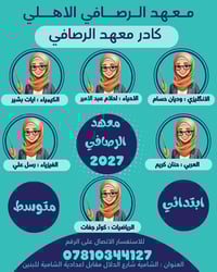 تسجيل • ابتدائي ومتوسط • معهد الرصافي