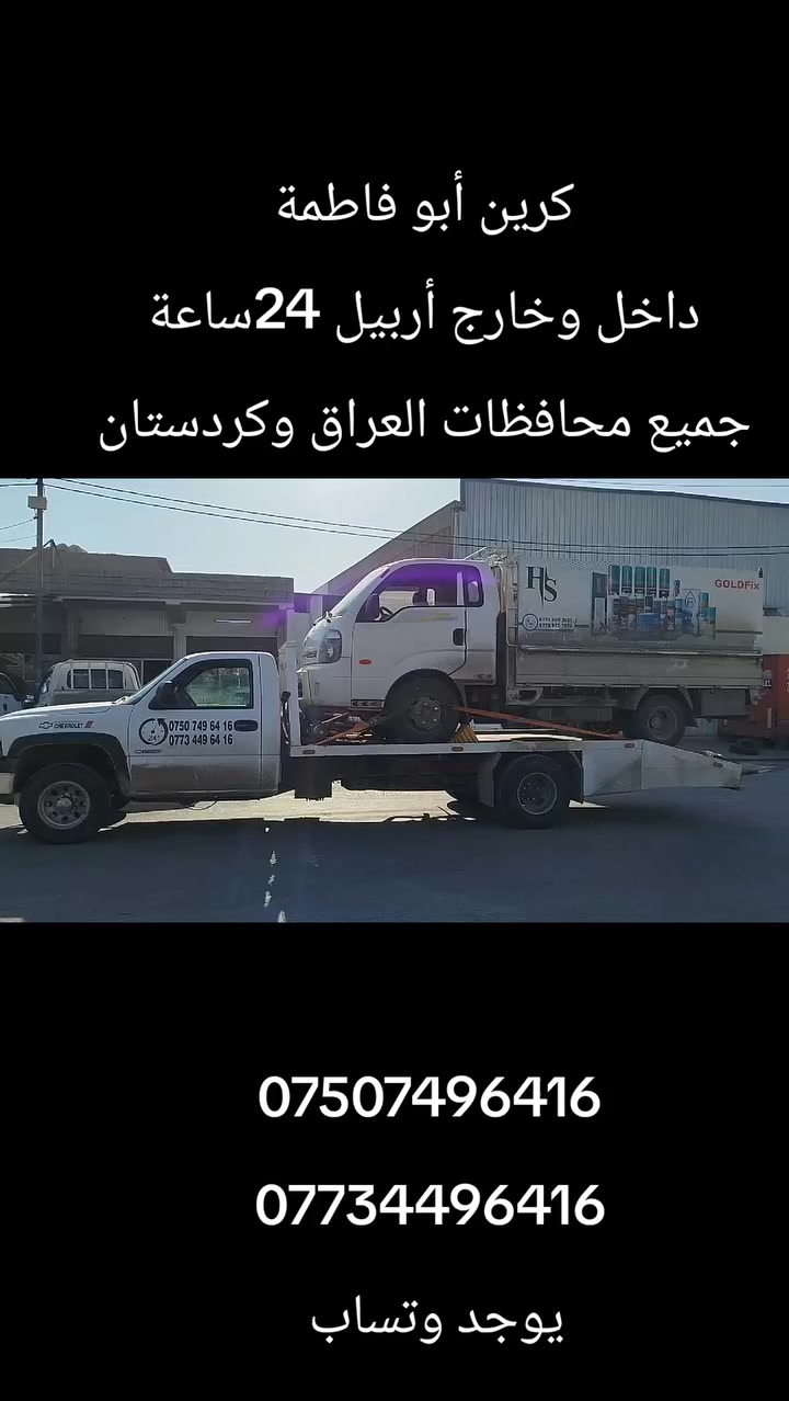 كرين أبو فاطمة 
***********
***********
داخل وخارج 24ساعة 
يوجد وتساب
