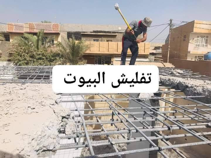 تفليش بيوت  تفليش حائط تفليش صب أرضي تفليش كاشي
تفليش  ترميم بيوت تنقير ترميمات تنظيفات بيوت تعديلات أي أستفسار أتصل تعال واتساب *********** مكاني كركوك
