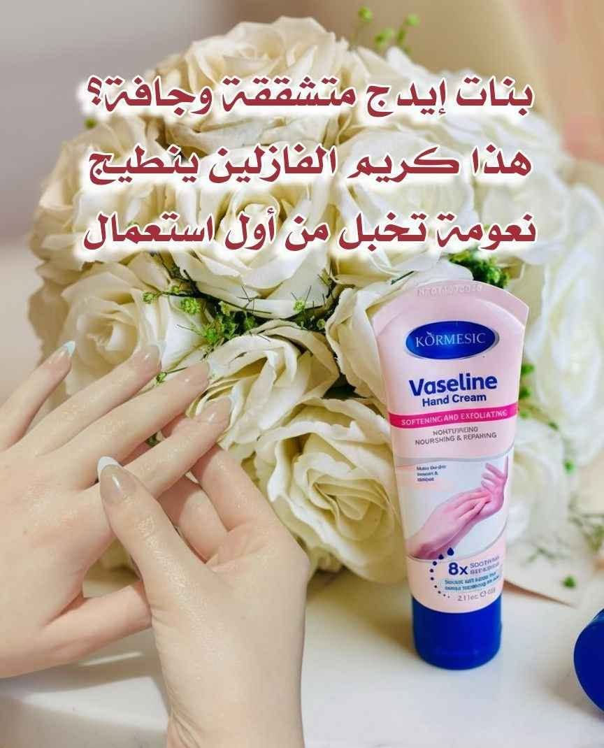 أقوى كريم مرطب ومبيض لليدين 
ماركة فازلين💕 العالمية
#الاصلي اقوى مبيض ومرطب يدين
✅ كريم اليد من فازلين بالتكنولوجيا المتقدمة الخاص بالعناية باليدين وتفتيحها وازلة التصبغات منها بالاضافة الى ترطيب اليد وتجديد خلاياها باستمرار 
✅ كريم اليدين ممتاز لنعومة اليد ويحافظ عليها من التصبغات لمدة 48 ساعة من الاستخدام وذو تركيبة مركزة ، غنية بالبروتين الطبيعي وزبدة الشيا، الليمون، الطحالب التي تعمل على تحسين مستوى الماء ، وترك اليدين ناعمة طرية وتهدئ التهيج ، وتقلل من خشونة الجلد
✅وتغذي الجلد بلفيتامينات والكولاجين 
# اصلي 
السعر ٨ الاف  
🚘يوجد خدمة توصيل لجميع محافظات العراق التوصيل ٥ بغداد, العراق


**إذا كنت صاحب هذا الإعلان وتريد حذفه لأي سبب، رجاءا أرسل رسالة إلى الدعم الفني**