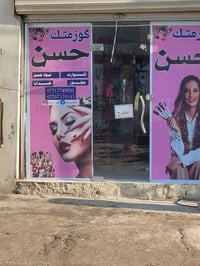 مطلوب موظفة كوزمتك • عمل محل كوزمتك • وظائف تجميل • شغل كوزمتك • وظيفة...