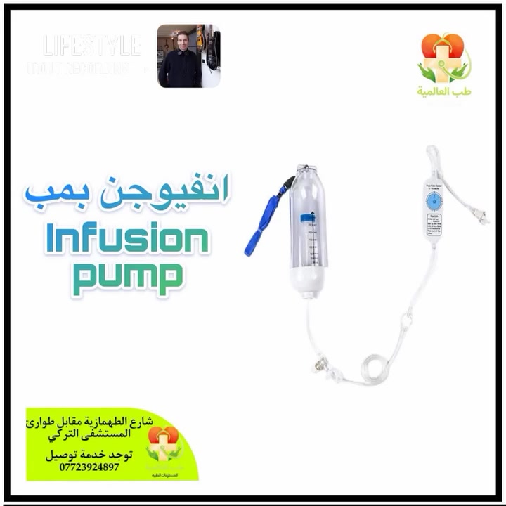 سعر مناسب جدا جدا
💉💧 انفيوجن بمب – Infusion Pump نوعين تايمر وزر
من طب العالمية، الجودة التي تثق بها!

🔹 جهاز مخصص لضخ المحاليل والدواء بدقة وفعالية
🔹 تصميم عملي وآمن للاستخدام الطبي
🔹 مثالي للمرضى داخل المستشفى أو في المنزل
🔹 سهل الاستخدام، خفيف الوزن، ومعقم تمامًا

📍 الموقع: حله-شارع الطهمازية – مقابل طوارئ المستشفى التركي
🚚 خدمة التوصيل متوفرة لكل المناطق داخل الحلة
📞 للحجز أو الاستفسار: ***********

💊 اطلبه الآن من طب العالمية – لأن راحتك وسلامتك تهمنا!

#طب_العالمية #انفيوجن_بمب #مستلزمات_طبية #InfusionPump #أجهزة_طبية #توصيل_سريع #صحة_وراحة
