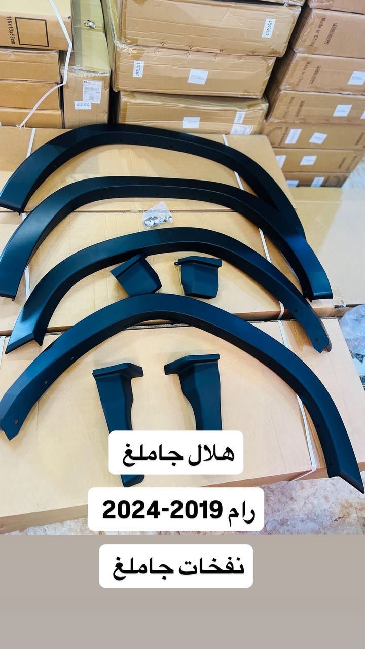 محل تيسير يوكن ***********
متوفر هلال جاملغ رام

رام. 2013-2024 

هلال جاملغ مسح شكل بلادي رام كلاسك ‼️
هلال جاملغ براغي ونفخ رام كلاسك ‼️
هلال جاملغ مسح شكل بلادي رام 2019–2024 ‼️
هلال جاملغ براغي ونفخ رام 2019-2024 ‼️

فورد 2017-2024 

هلال جاملغ مسح و نفخ ونشره صغيره صفح فورد 2018-2021 
هلال جاملغ براغي ونفخ فورد 2021 ‼️
هلال جاملغ نشره بنص. فورد 2021  ‼️ 
هلال جاملغ نشره صفح فورد 2021‼️

العنوان بغداد سنك مقابل كراج ابو طوابق 

متوفر خدمه توصيل لجميع المناطق والمحافظات 
***********
