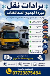 نقل مبرد • جميع المحافظات • ألبان ولحوم