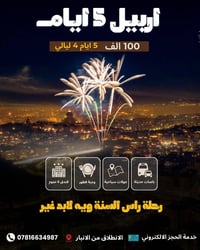 رحلة رأس السنة ٢٠٢٦ • أربيل-دهوك • كروبات كردستان