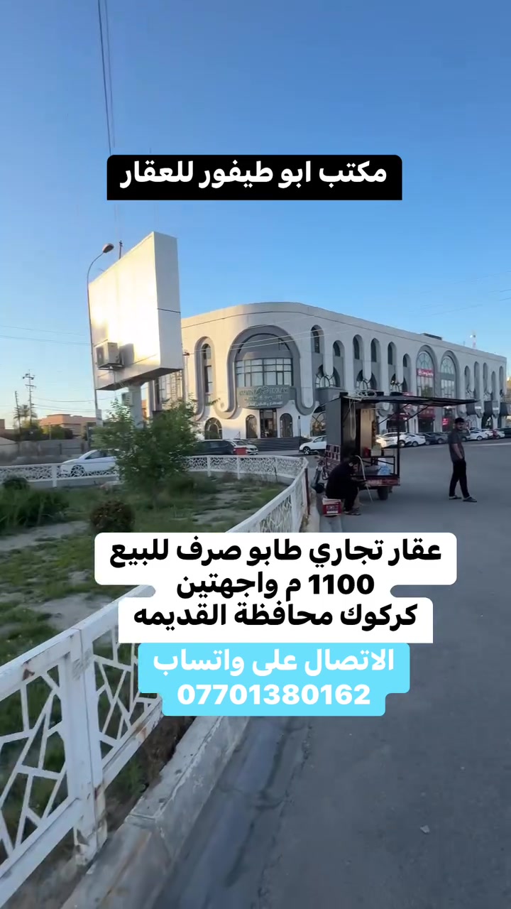 عقار تجاري طابو صرف للبيع 1100 م واجهتين  كركوك محافظة القديمه ***********
