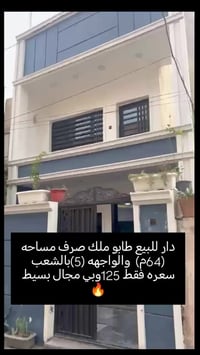 دار للبيع – الشعب 📍 العنوان: الشعب قريبة على الشارع العام قرب عيادة شع...