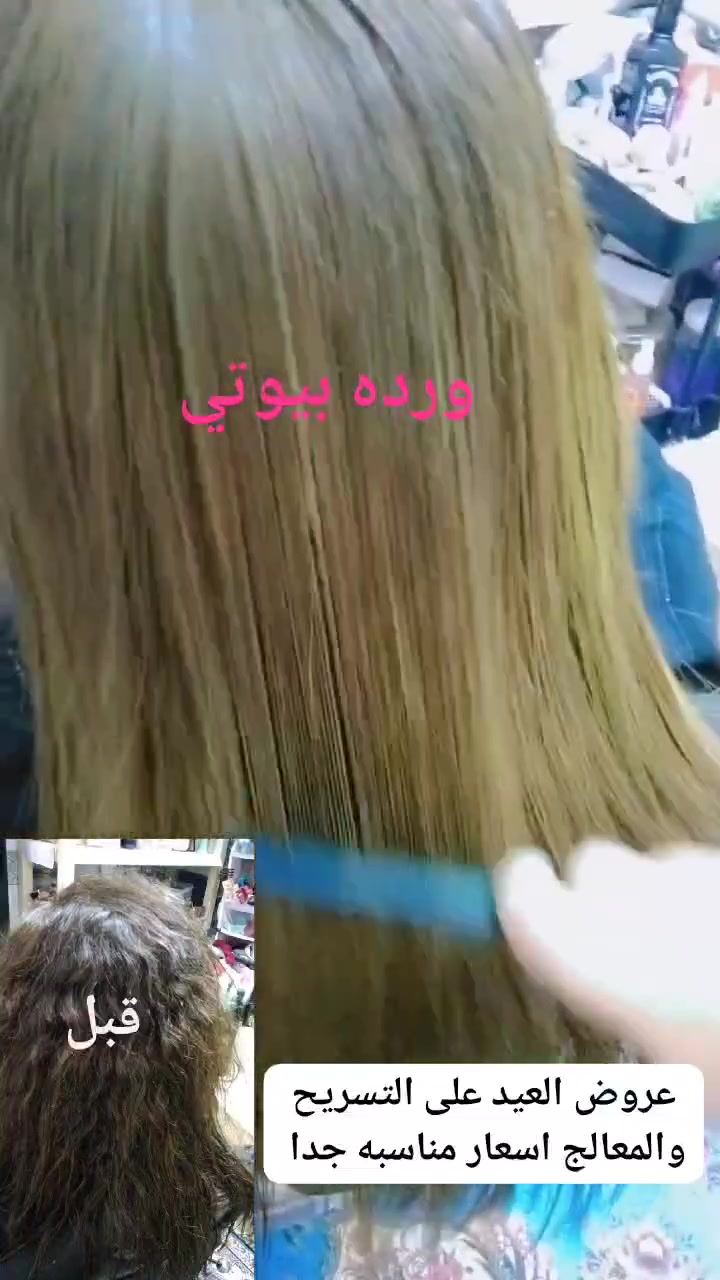 𝒲𝒶𝓇𝒹𝒶 𝐵𝑒𝒶𝓊𝓉𝓎 🎀 
🌷 ورده بيوتي 🌷 
الخطيب الزراعي شارع المولده الحمره شارع عيادات صحتي 
للحجز مراسله الصفحه الرئيسيه 
او مراسله الرقم واتساب ***********
#تسريح #صالون #ورده #بيوتي #مكياج 
#شعب_صيني_ماله_حل😂❤️‍🩹
