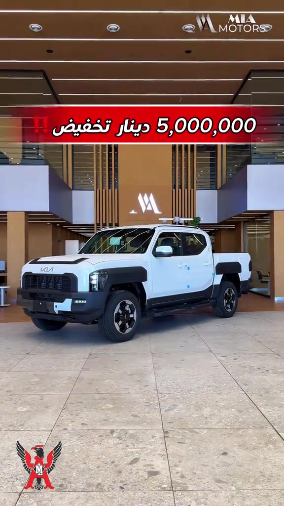 🔥 تخفيض ما تلكاه يم غيرنا... خصم 5 ملايين دينار على كيا تاسمان 2026! إذا كنت تنتظر الفرصة المناسبة لامتلاك البيك أب رباعية الدفع الأقوى والأحدث... فالوقت هو الآن! 🚘 كيا تاسمان 2026 تجمع بين التصميم العصري، والقوة، والتقنيات الحديثة، لتمنحك تجربة قيادة مميزة سواء للاستخدام اليومي أو للعمل والرحلات. 📍 شركة أعالي واسط لتجارة السيارات الرقم الموحد : 7731  الفرع الأول: بغداد – عويريج – مقابل باب الآغا 📞 *********** 📞 *********** 📞 *********** 🕘 أوقات الدوام: من الساعة 9:00 صباحاً ولغاية 5:00 مساءً. الفرع الثاني: اليوسفية – السريع الدولي قرب علوة بغداد النموذجية 📞 *********** 📞 *********** 📞 *********** 🕘 أوقات الدوام: من الساعة 8:00 صباحاً ولغاية 5:00 مساءً. 📞 لا تتردد بالاتصال بنا لأي استفسار، وفريقنا مستعد لمساعدتك والإجابة عن جميع أسئلتك واستفساراتك في أي وقت. سارع بالحجز واستفد من التخفيض قبل انتهاء العرض!
