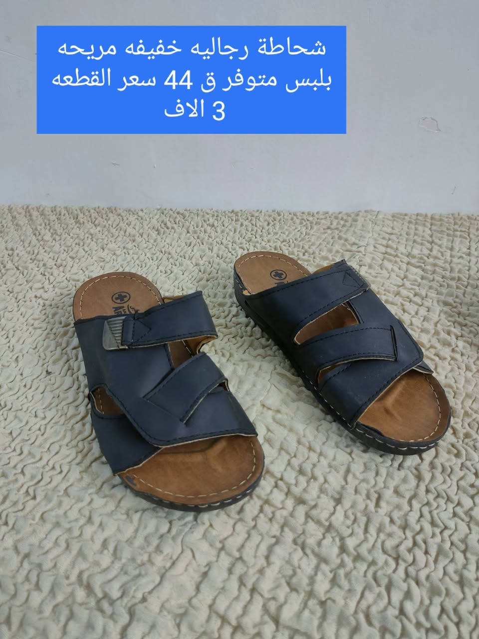 شحاطات رجاليه خفيفه مريحه بلبس 
سعر القطعه 3 الاف 
القياسات داخل الصور 
توصيل الف داخل سبع البور


**إذا كنت صاحب هذا الإعلان وتريد حذفه لأي سبب، رجاءا أرسل رسالة إلى الدعم الفني**