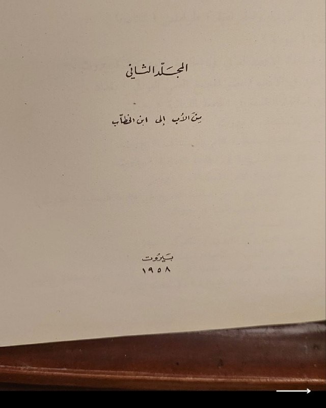 📘
دائرة المعارف: قاموس عام لكل فن ومطلب
بإدارة: فؤاد أفرام البستاني (رئيس الجامعة اللبنانية).
⚜️
📚
✨
عن هذه النسخة التراثية:
سنة الطبع: 1958م - بيروت.
عمره: 68 سنة
التوثيق التراثي: نسخة مميزة تحمل ختماً رسمي قديم من (جامعة الكويت - إدارة المكتبات - مكتبة الآداب والتربية والعلوم الإنسانية).
الحالة: ممتازة
✅
⚜️
الموضوع:
مشروع موسوعي عربي ضخم ورصين أشرف عليه العلامة فؤاد أفرام البستاني لجمع وتصنيف المعارف الإنسانية والعلوم والفنون والآداب، يمثل هذا المجلد مادة تاريخية وفلسفية ولغوية هائلة، تهم جداً أساتذة الجامعات، الباحثين في الموسوعات التاريخية، وهواة جمع الكتب والمراجع الأكاديمية الرسمية النادرة.
للحجز والإسفسار راسلنا
🔻
:
البوت:
@PH_900bot
أو واتساب: ***********
