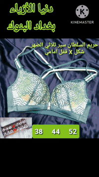 ستيان حريم السلطان قفل امامي 
بغداد البنوك شارع الميثاق عمارة قاعة الملاك
توصيل بغداد ومحافظات ***********
