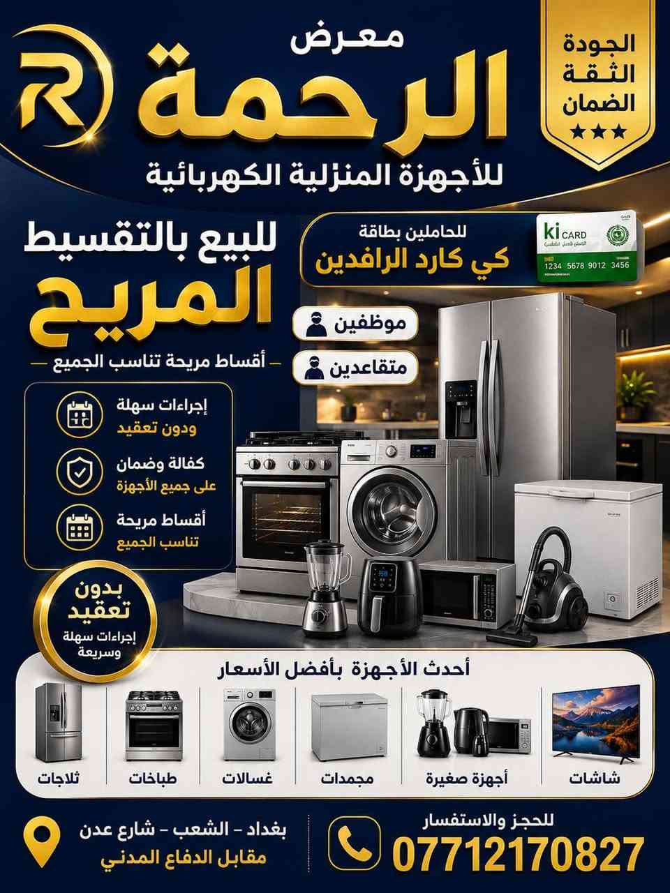 تنويه 📣

معرض الرحمه للبيع بالتقسيط المريح اقساط مريحه تتناسب الجميع ✅

إجراءات سهلة ودون تعقيد 🗓️

كفالة وضمان على جميع الأجهزة ☑️

اقساط مريحة تتناسب الجميع ✅

العنوان بغداد الشعب شارع عدن مقابيل الدفاع المدني 📍

للحجز او الاستفسار الاتصال على الأرقام التالية 📞

*********** نقد ☎️
***********اقساط ☎️

#اجهزة #كهرباء #منزلية #ذكاء #الاصطناعي
