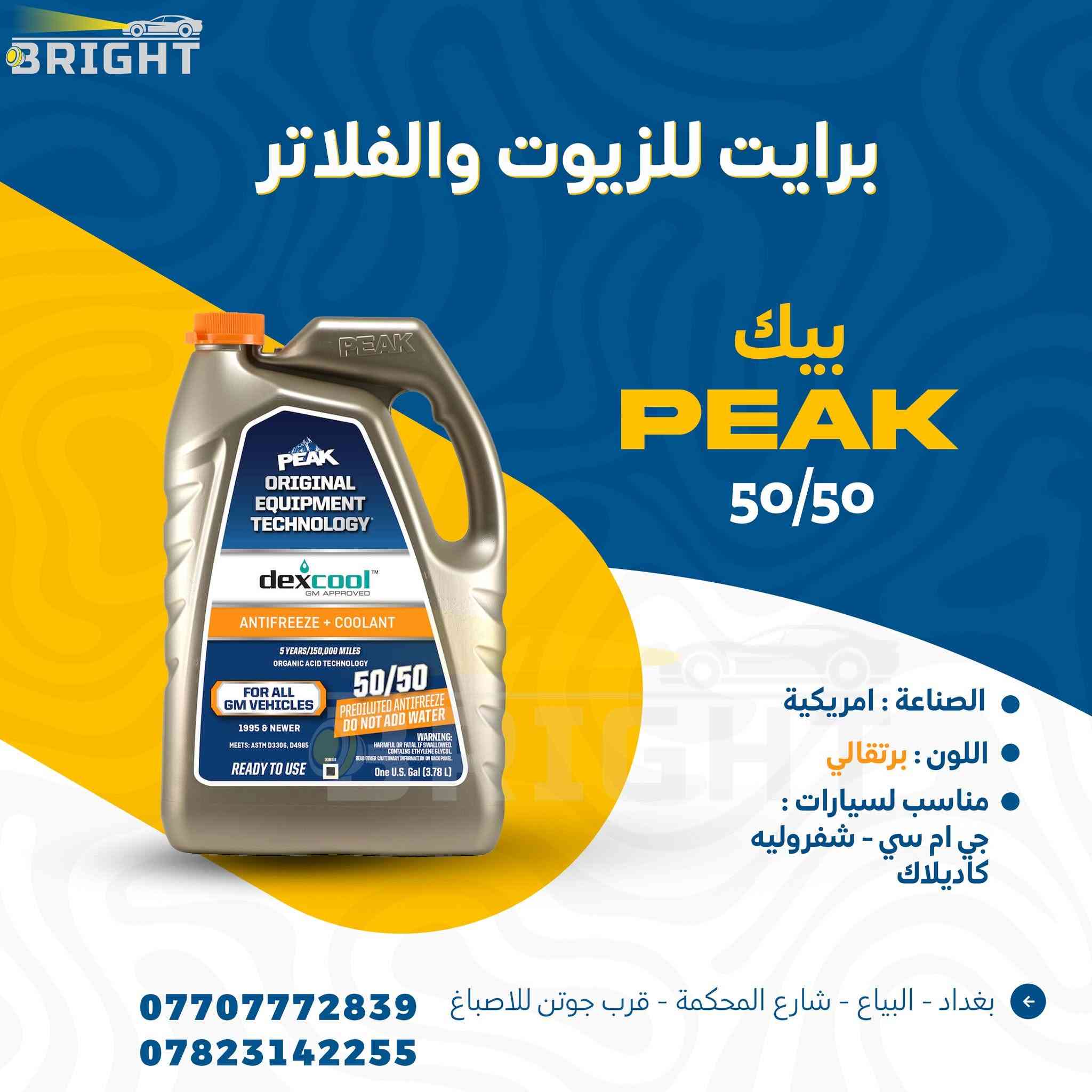 تدري سائل تبريد المحرك هو احد اكثر الاسباب لحماوة السيارات بالصيف ؟
دبة سيارتك تنقص او الحماوة تصعد 
وانت في بالك المروحة او الراديتر او الولف
وبعدين يطلع مي الراديتر السبب !!
قبل كل لا تصرف فلس واحد
استعمل مي اصلي يلا تبدي برحلة الصيانة

 #برايت_Bright


**إذا كنت صاحب هذا الإعلان وتريد حذفه لأي سبب، رجاءا أرسل رسالة إلى الدعم الفني**