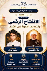 حسينية كامل الندافة • دعوة حضور • التفاصيل بالبوستر