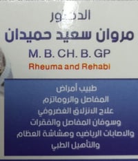 طبيب روماتيزم • انزلاق غضروفي • مجمع الاخاء