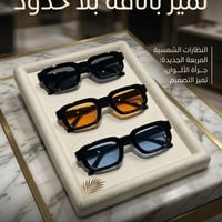 نظارات شمسية • مربعة • فخمة