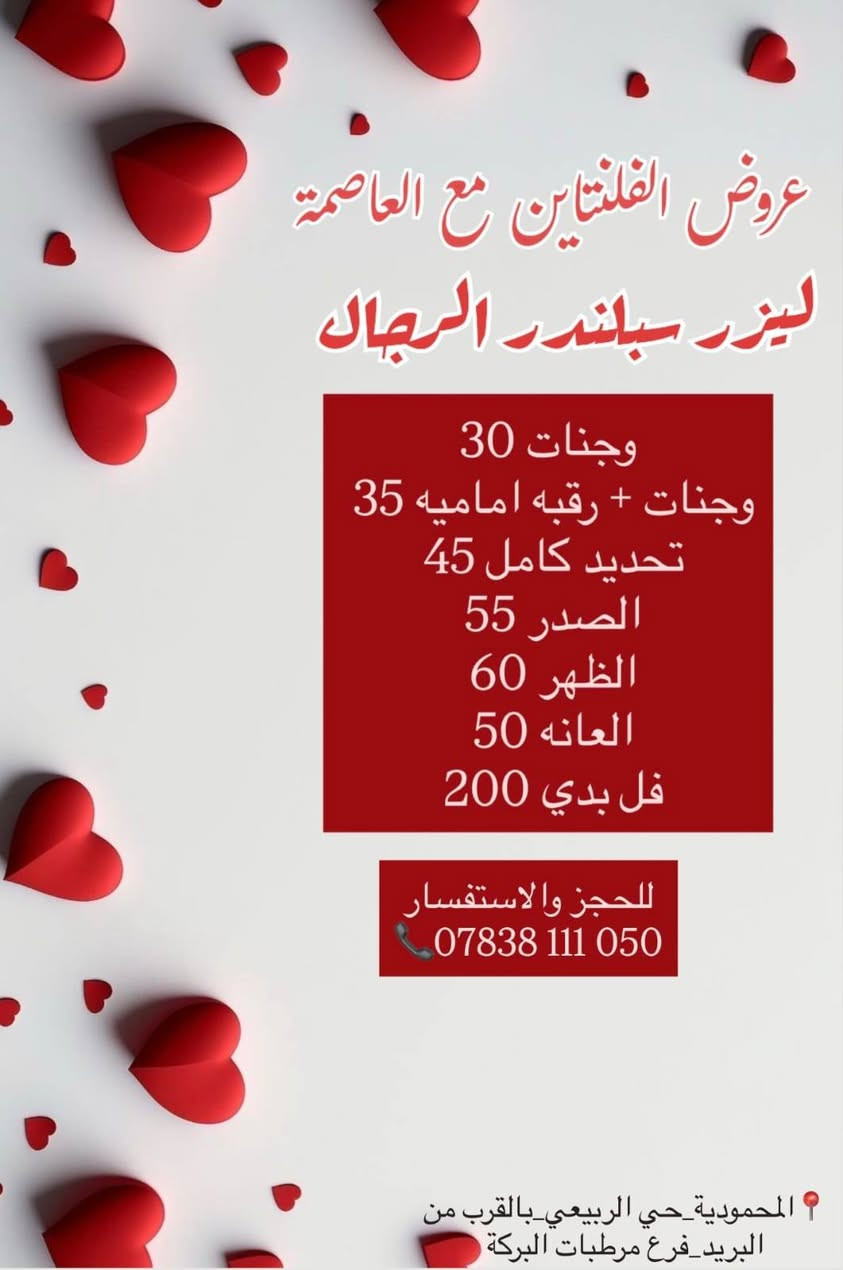 عروض عيد الحب
باجر اخر يوم للعروض
عروض وخصومات وهدايا ب عيادات العاصمة 
***********
