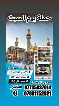 حملة البياتي • رحلة الكاظمية • مجمع حطين