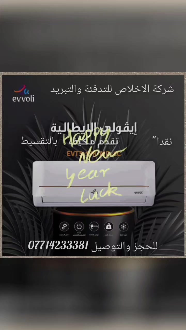 مع بداية الموسم الصيفي 
اشتري راح بالك مع 
  شركة الإخلاص للتدفئه  والتبريد 
وفرنا لزبائننا الكرام
سارعوا بالحجز قبل نفذ الكمية
❄️سبلت 1.5 / 2طن ايفولي الايطالي 
✅الضاغط T3 يتحمل درجة حرارة فوك ْ65 
✅البواري والراديترات نحاس 100‎%‎
✅دبل راديتر
✅تشغيل تلقائي
✅ماطور هيتاشي
✅دفع الهواء توربو
✅تدفئة تبريد(حار بارد)
✅ضمان 3 سنوات
• موفر للطاقة.

• قفل أمان للأطفال.

• جهاز أمان مزدوج لمنع ارتفاع درجة الحرارة.
مع ضمان حقيقي 
صنع خصيصا للمناطق الجنوبي 
ضامن فحص بالتبريد و الدفع 🥶
الوجبه الاولى سارع بالحجز 
الاتصال والاستفسار الرقم
📞***********📞
# شركة الإخلاص للتدفئه والتبريد 
https://t.me/abaulalzhraa
https://whatsapp.com/channel/0029VaDfs8uDp2QIBiMawO2y
aliklass2024
