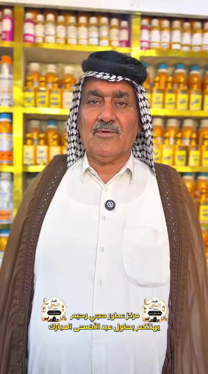✨ عيد أضحى مبارك ✨
من مركز عطور حجي رحيم الفتلاوي 🌸
نسأل الله أن يعيده عليكم بالصحة والسعادة والرزق الوفير 🤍
وكل عام وأنتم بألف خير 🐑🌙


**إذا كنت صاحب هذا الإعلان وتريد حذفه لأي سبب، رجاءا أرسل رسالة إلى الدعم الفني**