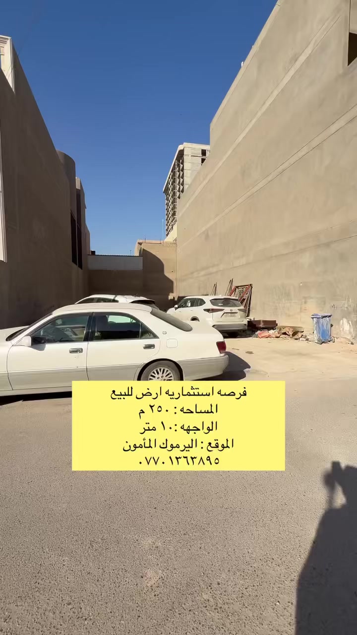 � فرصة استثمارية — أرض للبيع

🔹 المساحة: ٢٥٠ م
🔹 الواجهة: ١٠ متر
🔹 الموقع: اليرموك – المأمون

📞 للتواصل:***********

📍 فرصة ممتازة للاستثمار أو البناء السكني/التجاري
مكتب الراوي للاستثمار العقار 
سايدن شارع التانكي قرب شارع مطعم الساعه #المنصور #ابوجعفر #الحارثيه #الداودي #الفرابي #القادسيه #اليرموك #كليه #عقاراتي #ادراغ #المتنبي
