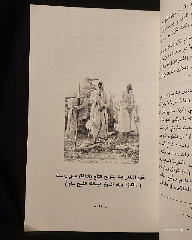 "دراسة فكرية وعقائدية نادرة تكشف أسرار الطقوس والديانة المندائية العريقة!"
🌊
📜
🌾
📘
(
التعميد المندائي
)
ترجمة وتعليق: الشيخ رافد الشيخ عبد الله الشيخ نجم (عضو المجلس الروحاني الأعلى لطائفة الصابئة المندائيين).
⚜️
📚
الناشر: شركة التايمس للطبع والنشر المساهمة - بغداد
🇮🇶
(شارع الرشيد - السنك).
✨
عن هذه النسخة التراثية:
سنة الطبع: 1990م (الطبعة الأولى).
الحالة: ممتازة
✅
الموضوع:
مرجع عقائدي وتاريخي استثنائي وفريد من نوعه، يُعد من الكتب القليلة التي تبحث في فلسفة ومراسم "التعميد المندائي" الكلاسيكية من داخل البيت الروحاني لطائفة الصابئة المندائيين في العراق
🇮🇶
؛ حيث يضم شروحات وترجمات لطقوس الصباغة، ويتضمن نصوصاً فكرية وتاريخية نادرة، يهم جداً الباحثين في تاريخ الأديان والميثولوجيا العراقية القديمة، أساتذة وطلاب العلوم الإنسانية والتاريخ، وهواة اقتناء المراجع الدينية والأنثروبولوجية النادرة.
🔷
السعر: 10 د. ع.
📜
للحجز
🔻
:
البوت:
@PH_900bot
أو واتساب: ***********
