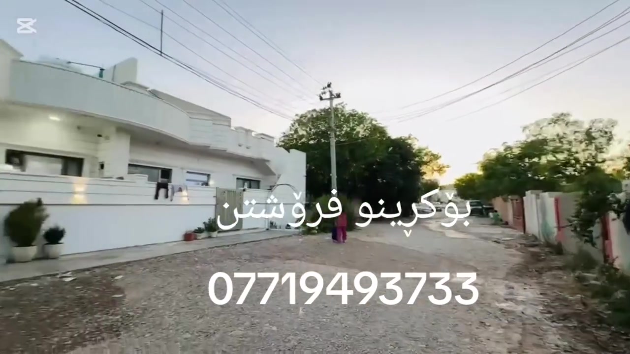 السلام و علیک
ئەم خانووە بۆ فرۆشتن کەلار + شەهیدان پشت هەرزانەبازاڕی سۆران کۆڵان پان ڕوبەرەکەی (100) مترە لەسەر پانی کەوتوە واتا (10 بە 10)  سعری زۆر مناسبە

قاتی یەکەم 
ژووری میوان
ژووری نوستن
هۆڵ
متبەخ
حەمام سەرئاو

بۆ زانینی نرخ ژمارە یەک بنێرن یان تیل بکەن

***********

بۆ زانیاری زیاتر سەردانی عقارات بیلال بکەن
