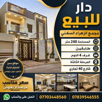 دار للبيع في مجمع الزهراء السكني 240متر طابقين 4غرف نوم وجه بيت كوفه و...