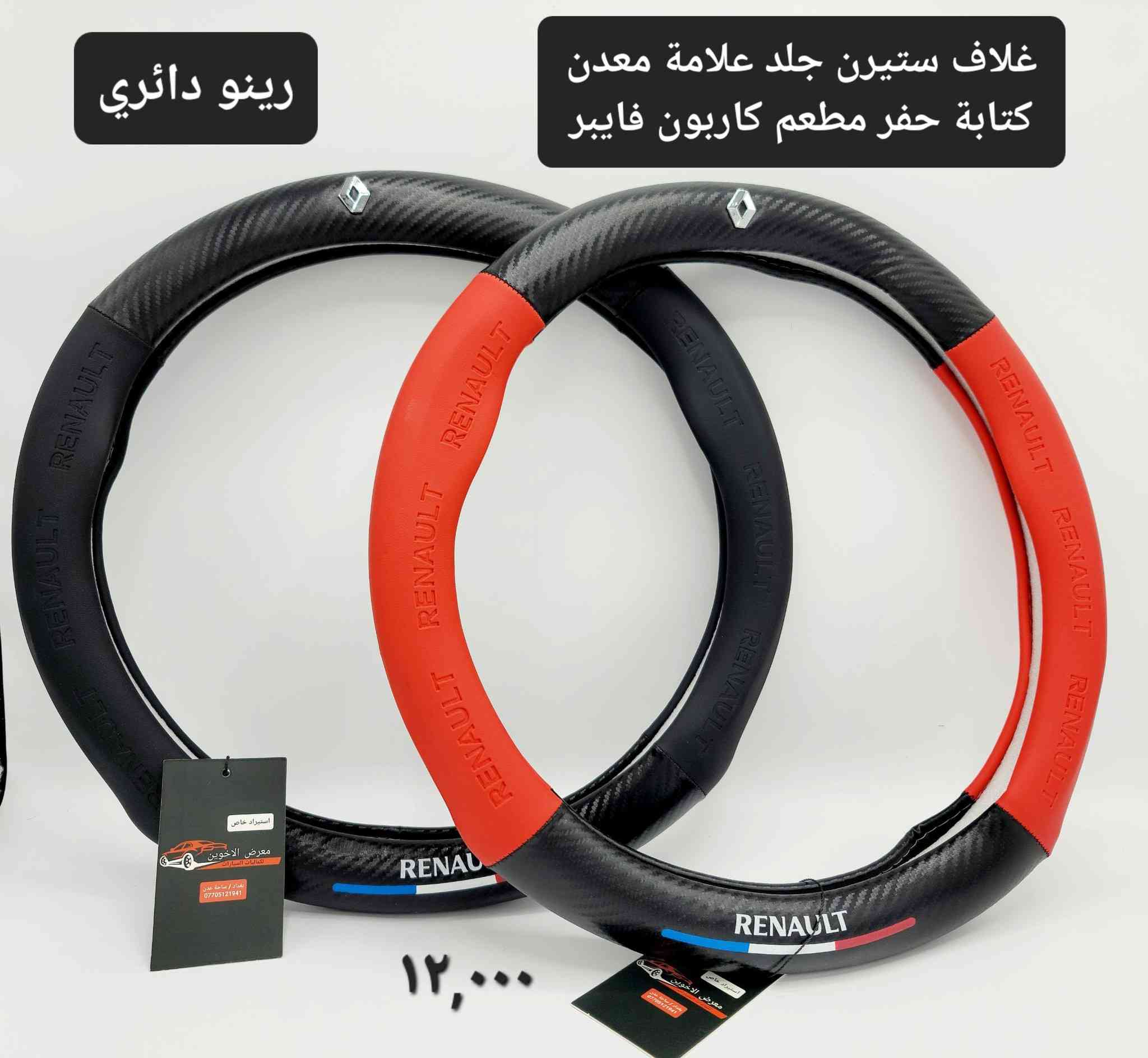 #المتوفر لدى معرض الأخوين لكماليات السيارات لل #فلونس 
بغداد ساحة عدن شارع الربيع مقابل مطحنة الجلبي 
من الساعة ٨ صباحا ولغاية ال٥ عصرآ عدا يوم الجمعة 
توجد خدمة توصيل بغداد ومحافظات ٥٠٠٠
واتس اب للمراسلة ***********
