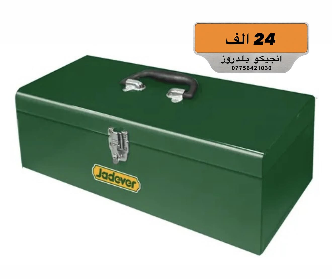 طلب الآن من الوكيل الحصري لماركة INGCO! 🛠️✨
كل ما تحتاجه من المعدات والحلول الاحترافية للحدادة، النجارة، الكهرباء، والبناء تحت سقف واحد!
🏷️ وبأسعار مدعومة من الشركة مباشرة!
🚚 يوجد توصيل خلال 24 ساعة ولجميع محافظات العراق فقط بـ 5 آلاف دينار!
📍 الموقع: ديالى - بلدروز - الشارع العام
📞 للتواصل والطلب:
📱 ***********
📱 ***********
