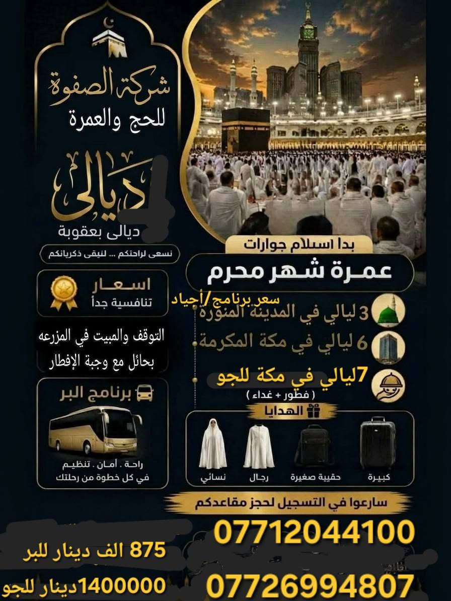 السلام عليكم..ادناه برامج شركة الصفوة للحج والعمرة الخاصة بشهر محرم الحرام ..برامج متكاملة واقتصادية وخدمة ممتازة  ..ونسعى لارضائكم ونعمل لخدمتكم..

شعارنا (خدمة الحاج والمعتمر وسام فخر لنا)

ومن الله التوفيق..
