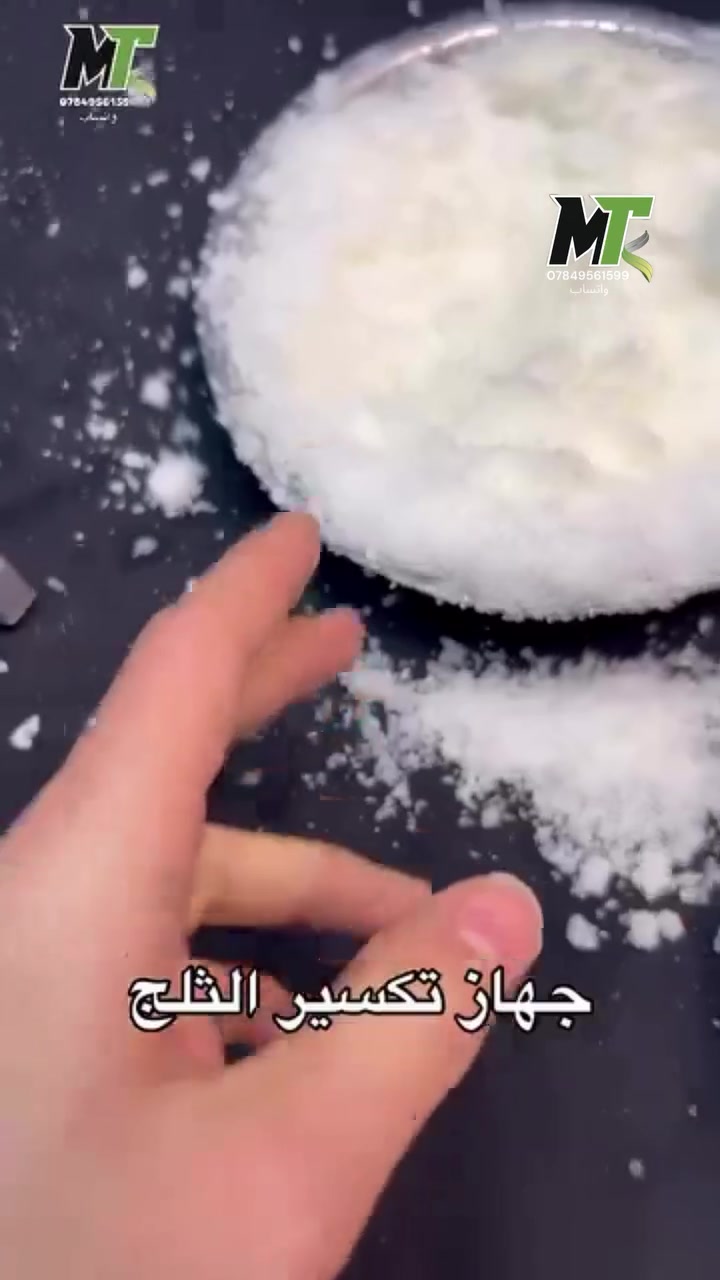 ⁨ جهاز تكسير الثلج الكهربائي
💥الحل الأمثل لعصائر مثلجه ومنعشة 🍹
✅️طاقة 500 واط يعمل مولده ووطني 
📣لاتفوت فرصة الحصول عليه ب 50 ألف فقط والتوصيل 5 لكل العراق 🚛
#متجر_محمد_الشيباني  #اكسبلور #اكسبلور_فولو #بغداد #البصرة #كربلاء #بنات


**إذا كنت صاحب هذا الإعلان وتريد حذفه لأي سبب، رجاءا أرسل رسالة إلى الدعم الفني**