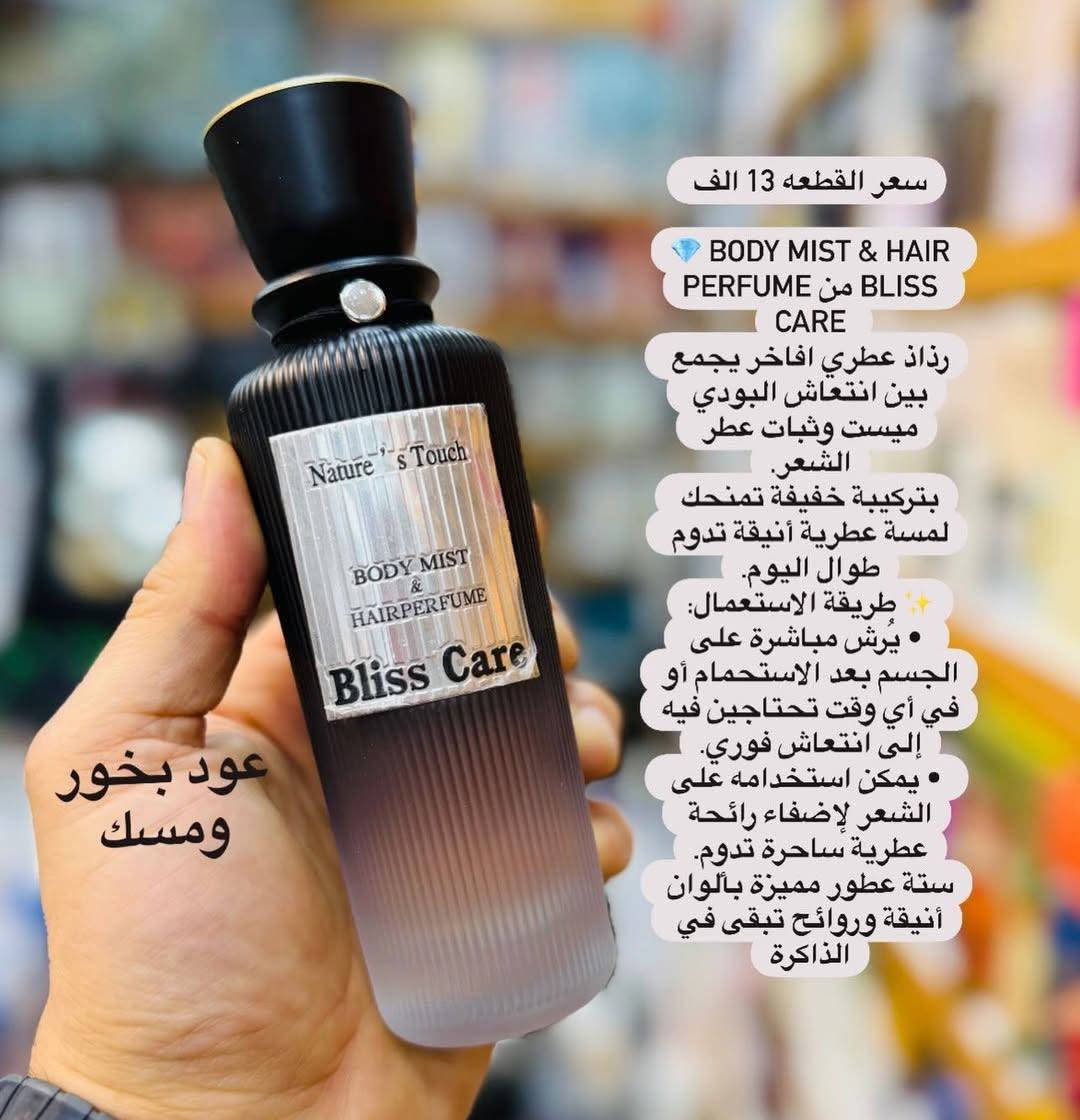 💎 Body Mist & Hair Perfume من Bliss Care 
رذاذ عطري افاخر يجمع بين انتعاش البودي ميست وثبات عطر الشعر.
بتركيبة خفيفة تمنحك لمسة عطرية أنيقة تدوم طوال اليوم.
✨ طريقة الاستعمال:
 • يُرش مباشرة على الجسم بعد الاستحمام أو في أي وقت تحتاجين فيه إلى انتعاش فوري.
 • يمكن استخدامه على الشعر لإضفاء رائحة عطرية ساحرة تدوم.
ستة عطور مميزة بألوان أنيقة وروائح تبقى في الذاكرة
#عناية_بالبشرة

📌 للطلب أو الاستفسار، تواصل معي خاص 📥🛍️📦🛒"

 ☎️  واتساب ***********
