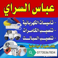 عباس السراي كهربائيّ وتنصيب كامرات وتنصيب سبالت متواجد دائما 077353678...
