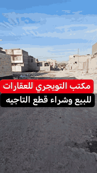 اللهم صلي على محمد وال محمد
طابو ملك صرف بأسم شخص واحد 
مكتب التويجري للعقارات ،،✅
قطعه ارض سكنيه للبيع مساحه 100م ركن 10*10 ،
مربعه ثالث قطعه من التبليط قرب جامع ابو طالب ،
بسعر جدآآ مناسب للأستفسار اكثر خاص ،،
عنوان المكتب تاجيه شارع المطحنه مجاور الاسواق ،
***********.واتساب ***********.واتساب 📞
