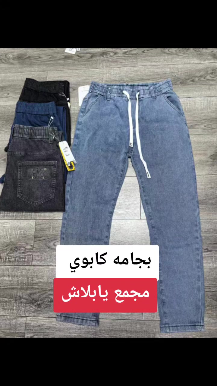 #عروضاتنا_ماتخلص  
#نار_نار_نار 
#عروض  

بجامة كابوي 🔥🔥
 
القياسات 29 30 32 34 36 

العنوان
موصل وسط سوق الميثاق عمارة الباشا مقابل شارع الاطباء  

الفرع الثاني وسط سوق سومر مجاور قصابة دبي 

الفرع الثالث وسط سومر مجاور فلافل بدر


**إذا كنت صاحب هذا الإعلان وتريد حذفه لأي سبب، رجاءا أرسل رسالة إلى الدعم الفني**