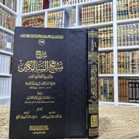 شرح منهج السالكين • عبدالرحمن السعدي • ٤٣٠صفحة